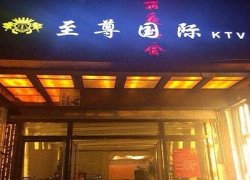 桦川哪个KTV真空陪酒妹子服务好-至尊国际KTV消费价格服务点评