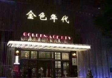 桦川KTV陪唱公主哪家最便宜-金色年代KTV便宜消费点评